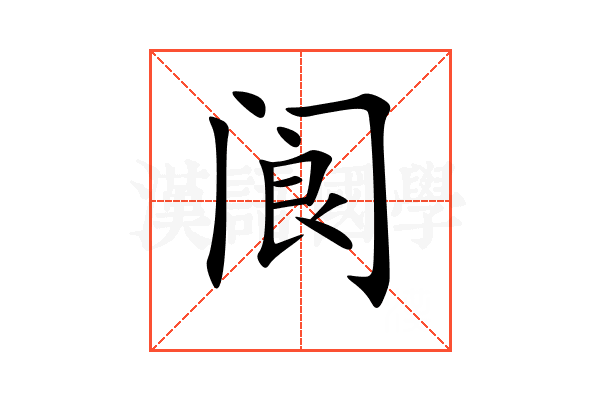 阆