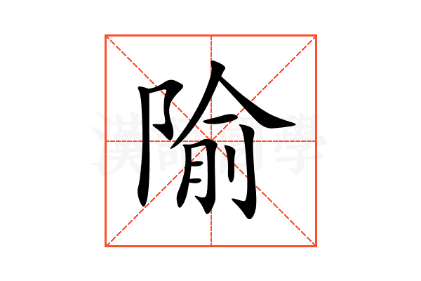 隃