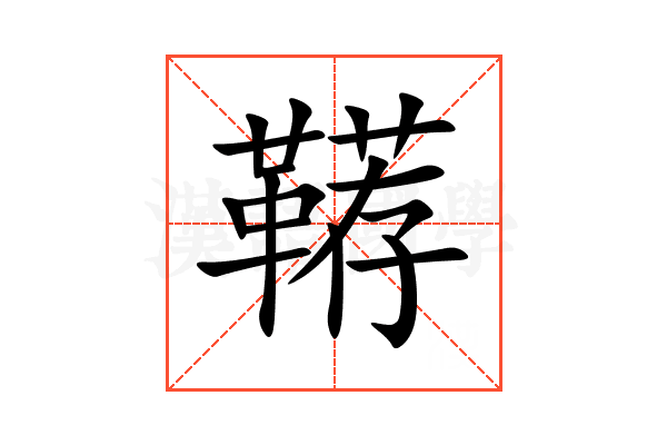 鞯