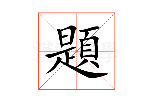 題 題
