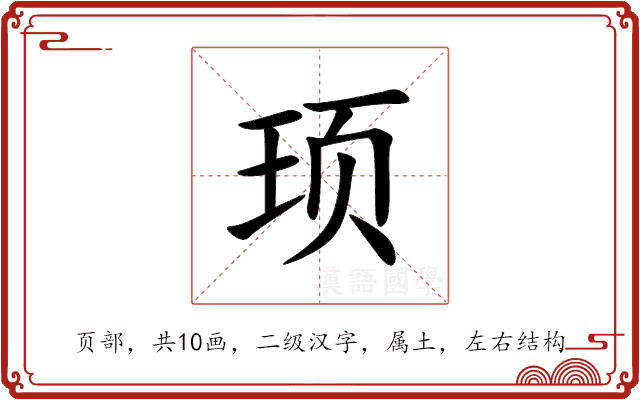 顼
