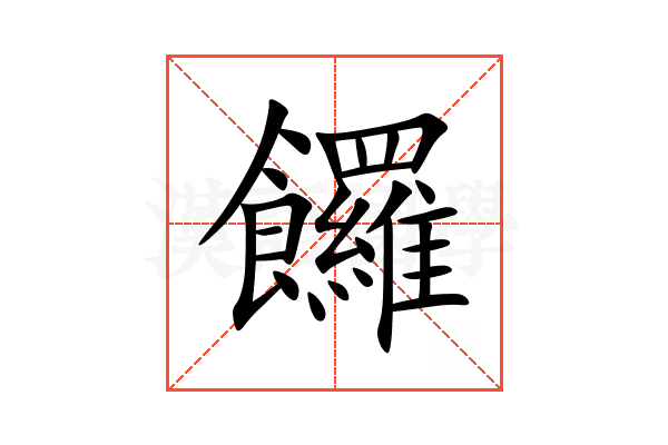 饠