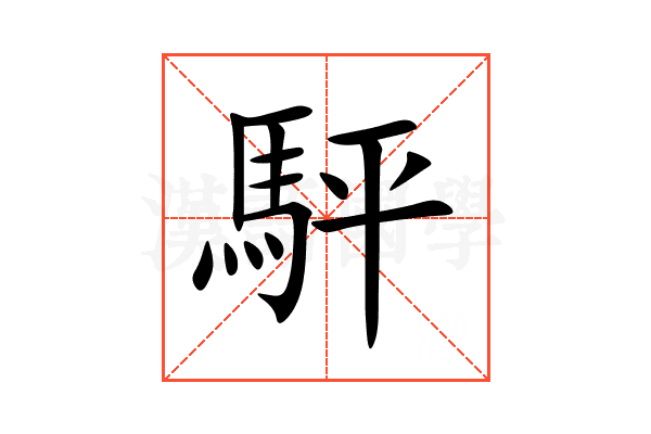 駍