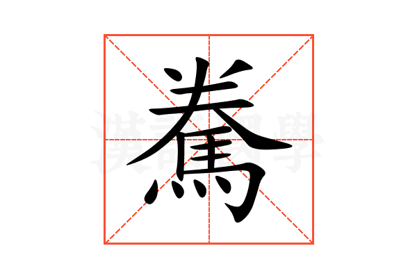 駦