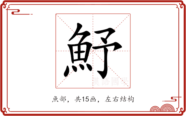 魣 魣