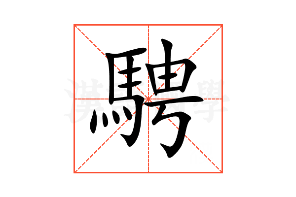 騁