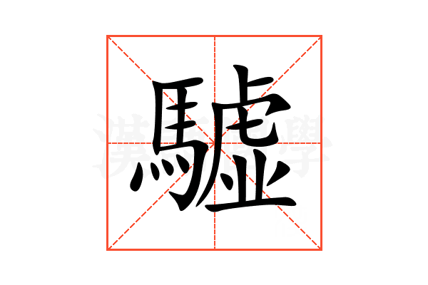 驉