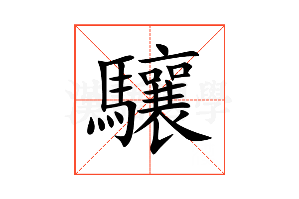驤