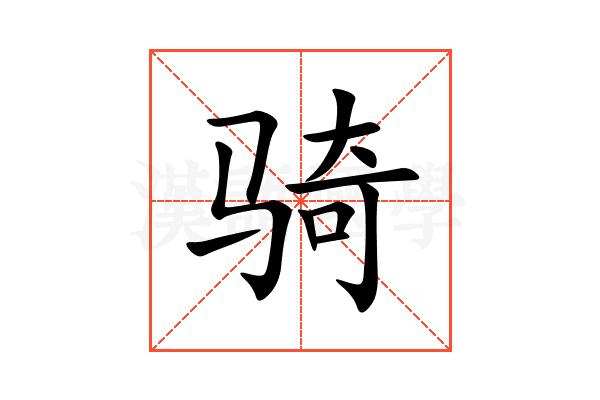 骑