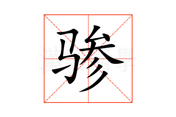 骖