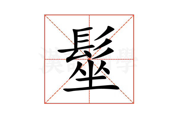 髽