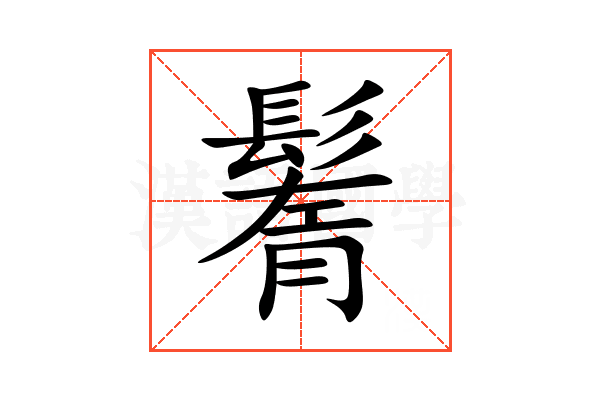 鬌