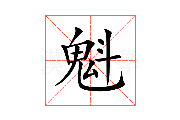 魁