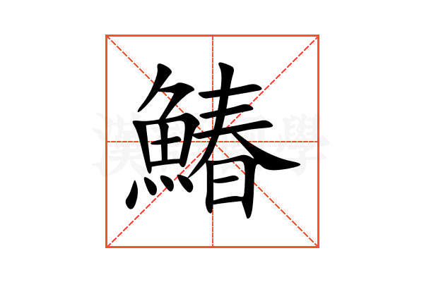 鰆