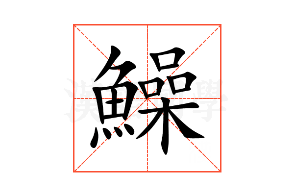 鱢