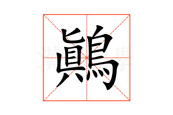 鷆 鷆