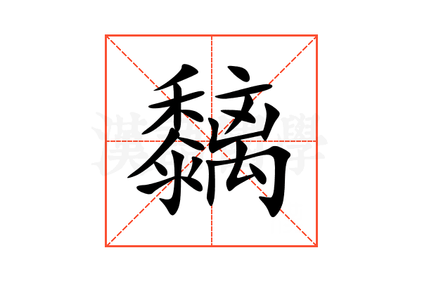 黐