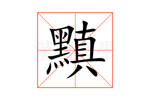 黰
