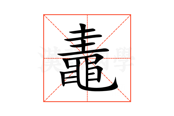 鼃