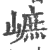 𡻠(印刷字体·宋·广韵)