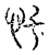 𢖲(传抄·宋·汗简)