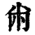 㡀(印刷字体·清·康熙字典)