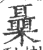 𣠞(印刷字体·宋·广韵)