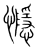 㦩(传抄·宋·集篆古文韵海)