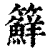 䉳(印刷字体·清·康熙字典)