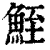 𩶪(印刷字体·清·康熙字典)