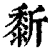 𪏴(印刷字体·清·康熙字典)
