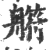 䒀(印刷字体·宋·广韵)