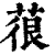 䓳(印刷字体·清·康熙字典)