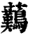 䕿(印刷字体·清·康熙字典)