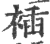 䙄(印刷字体·宋·广韵)