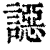 䜑(印刷字体·清·康熙字典)