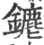 䥝(印刷字体·宋·广韵)