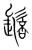 䯽(传抄·宋·集篆古文韵海)