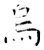 乌(石经·唐·开成石经)