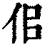 佀(印刷字体·清·康熙字典)