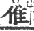 倠(印刷字体·宋·广韵)