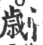 刿(印刷字体·宋·广韵)