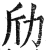 劤(印刷字体·明·洪武正韵)