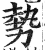 勢(印刷字体·明·洪武正韵)