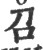 召(印刷字体·宋·广韵)