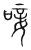 唼(传抄·宋·集篆古文韵海)