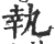 執(印刷字体·宋·广韵)