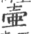 壺(印刷字体·宋·广韵)