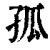 孤(印刷字体·清·康熙字典)