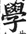 學(印刷字体·明·洪武正韵)